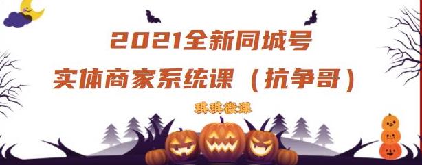 2021全新抖音同城号实体商家系统课，账号定位到文案到搭建，全程剖析同城号起号玩法-比钱轻创