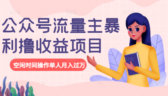 公众号流量主暴利撸收益项目，空闲时间操作单人月入过万-比钱轻创