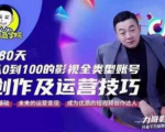 福粒商学院·福粒短视频创作知识，从0到100的影视全类型账号创作及运营投巧-比钱轻创