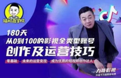 福粒商学院·福粒短视频创作知识，从0到100的影视全类型账号创作及运营投巧-比钱轻创