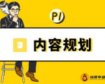 当猩学堂·内容规划训练营，如何做好你长期的系列选题规划|内容规划系列课程-比钱轻创