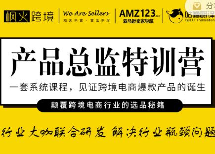 枫火跨境·产品总监特训营，行业大咖联合研发解决行业瓶颈问题-比钱轻创