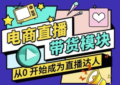大鹏·电商直播带货课，系统学习直播带货各环节技巧和套路-比钱轻创