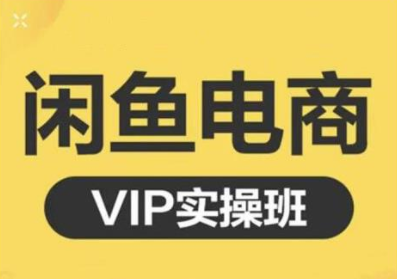 鱼客·闲鱼电商零基础入门到进阶VIP实战课程，帮助你掌握闲鱼电商所需的各项技能-比钱轻创