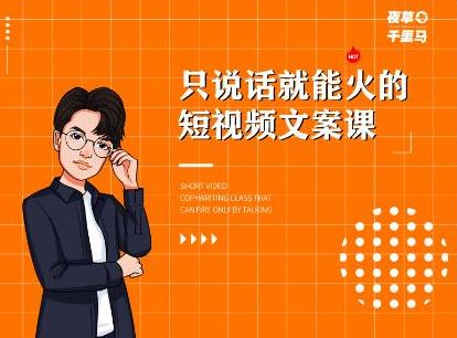 夜草与千里马·7天文案实操训练营第十四期，只说话就能火的短视频文案课-比钱轻创