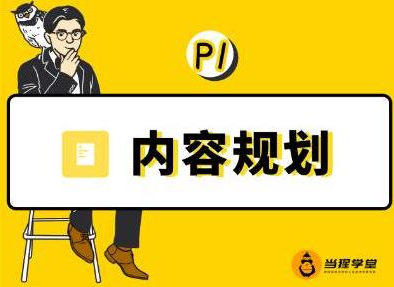 当猩学堂·内容规划训练营，如何做好你长期的系列选题规划|内容规划系列课程-比钱轻创
