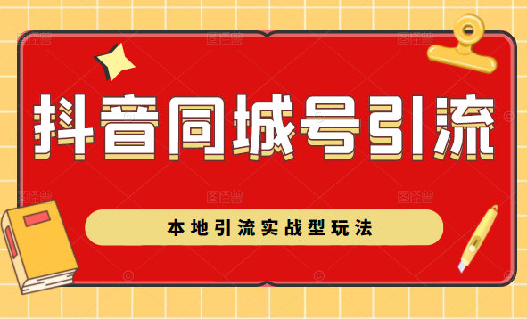 抖音同城号本地引流实战型玩法，带你深入了解抖音同城号引流模式-比钱轻创