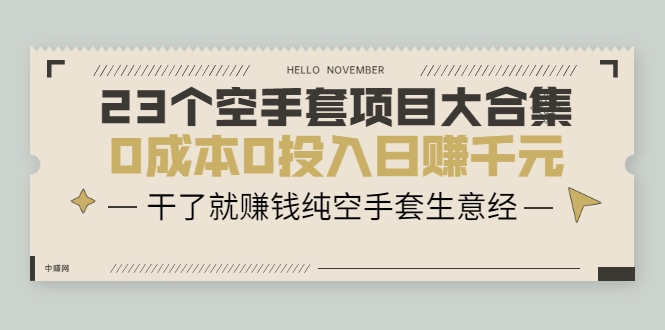 23个空手套项目大合集，0成本0投入日赚千元，干了就赚钱纯空手套生意经-比钱轻创
