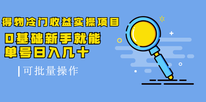 得物冷门收益实操项目，0基础新手就能单号日入几十，可批量操作-比钱轻创