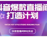 2021抖音爆款直播间打造计划，教你打造完美的爆款直播间-比钱轻创