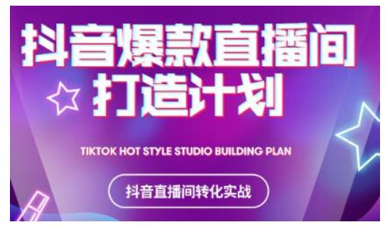 2021抖音爆款直播间打造计划，教你打造完美的爆款直播间-比钱轻创