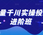 巨量千川实操投放进阶班，投放策略、方案，复盘模型和数据异常全套解决方法-比钱轻创