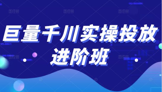 巨量千川实操投放进阶班，投放策略、方案，复盘模型和数据异常全套解决方法-比钱轻创