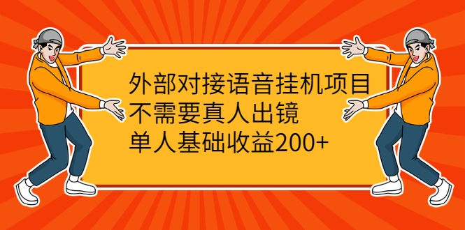 外部对接语音挂机项目，不需要真人出镜，单人基础收益200+-比钱轻创