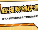 50W博主『100种生活』短视频创作营，每个人部可以制作出自己的1分钟短视频-比钱轻创