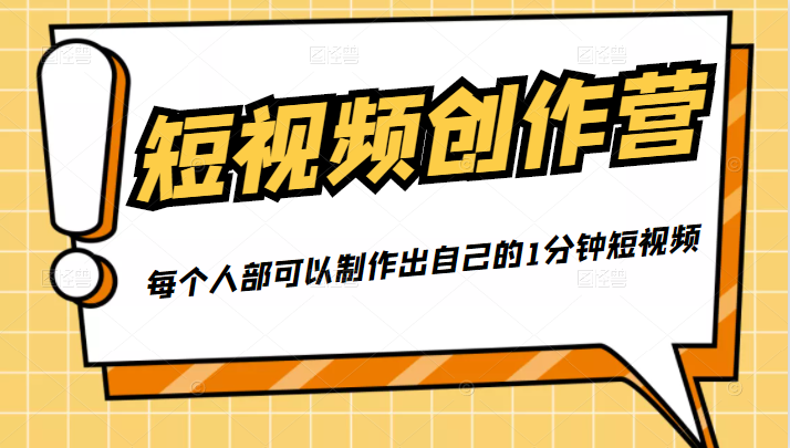 50W博主『100种生活』短视频创作营，每个人部可以制作出自己的1分钟短视频-比钱轻创