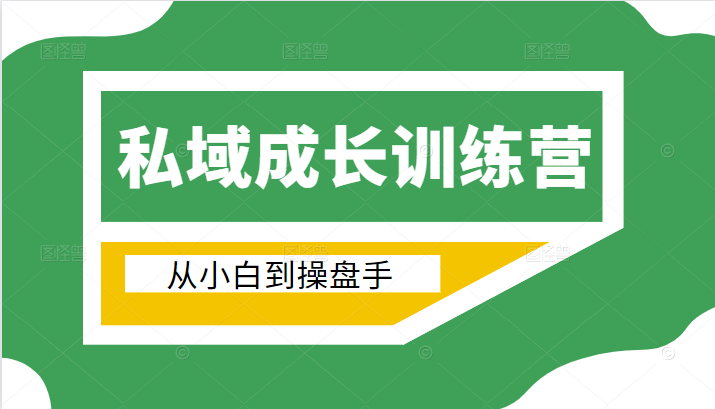 电商私域成长训练营，从小白到操盘手（价值999元）-比钱轻创