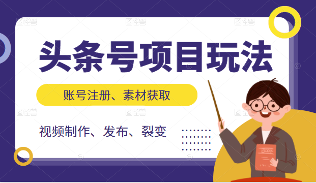 头条号项目玩法，从账号注册，素材获取到视频制作发布和裂变全方位教学-比钱轻创