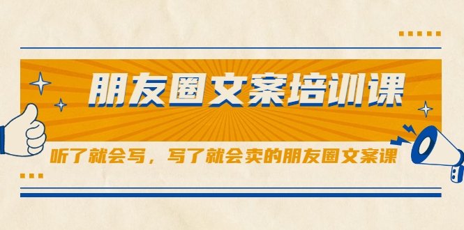 朋友圈文案培训课，听了就会写，写了就会卖的朋友圈文案课-比钱轻创
