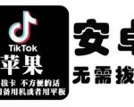 tiktok海外版短视频操作教程(苹果/安卓)，帮助国内也能刷海外版抖音-比钱轻创