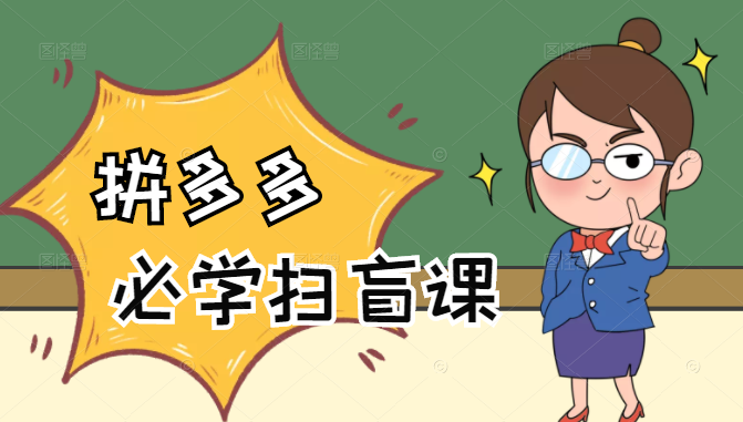 拼多多商家开店入门必学，0基础新手小白扫盲课（58节视频课程）-比钱轻创