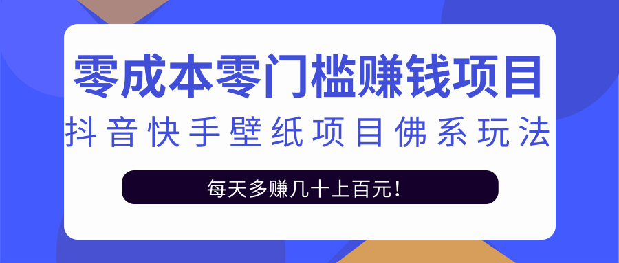 零成本零门槛赚钱项目：抖音快手壁纸项目佛系玩法，一天变现500+-比钱轻创