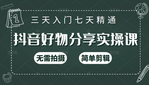 抖音好物分享实操课，无需拍摄，简单剪辑，短视频快速涨粉（125节视频课程）-比钱轻创