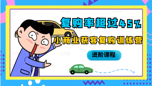 复购率超过45%，小商业获客复购训练营进阶课程-比钱轻创
