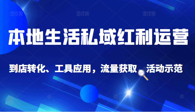 抖音同城探店号系列教程，撬动本地蛋糕超级玩法-比钱轻创