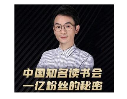 董十一·中国知名读书会，一亿粉丝的秘密，适合想做新媒体运营或短视频网红的你-比钱轻创