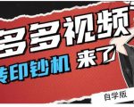 拼多多视频搬砖印钞机玩法，2021年最后一个短视频红利项目-比钱轻创