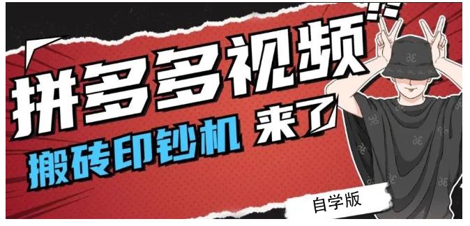 拼多多视频搬砖印钞机玩法，2021年最后一个短视频红利项目-比钱轻创