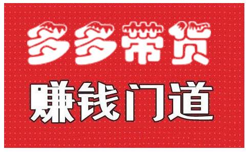 小圈帮·拼多多视频带货项目，多多带货赚钱门道 价值368元-比钱轻创