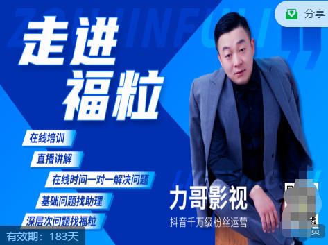 福粒短视频创作知识（力哥影视），从创作零基础到未来的创作变现-比钱轻创