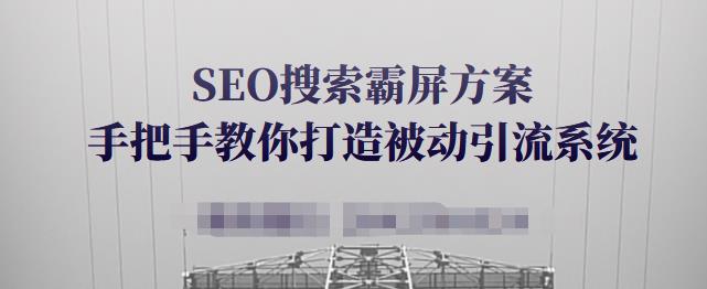 SEO搜索霸屏方案，手把手教你打造被动引流系统【视频课程】-比钱轻创