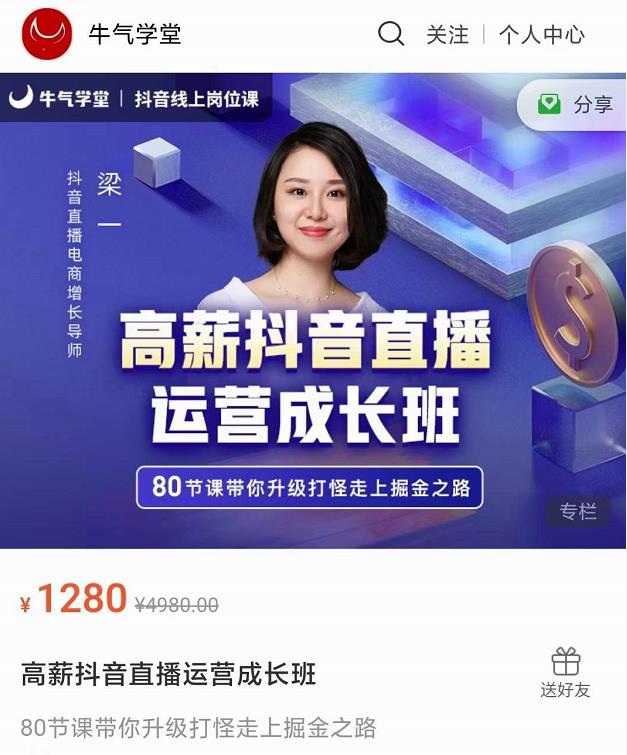 牛气学堂高薪抖音直播运营成长班，带你升级打怪走上掘金之路-比钱轻创