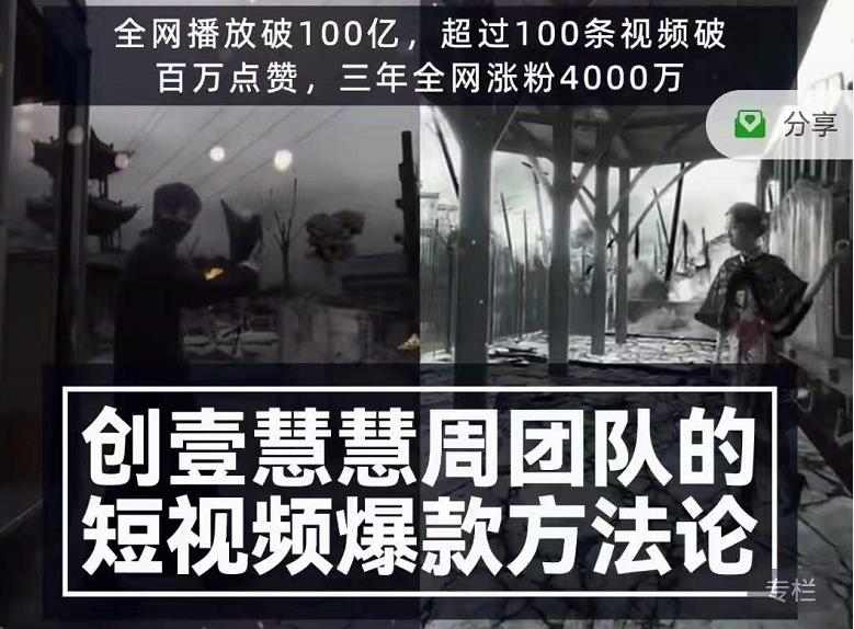 创壹慧慧周短视频爆款方法论，让你快速入门、少走弯路、节省试错成本-比钱轻创