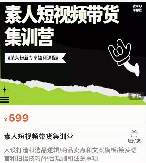 夜草与千里马素人短视频带货集训营，薛辉团队价值599-比钱轻创