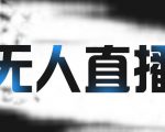 拼多多无人直播带货，简单的代播或者录制一个视频，谁都可以做-比钱轻创