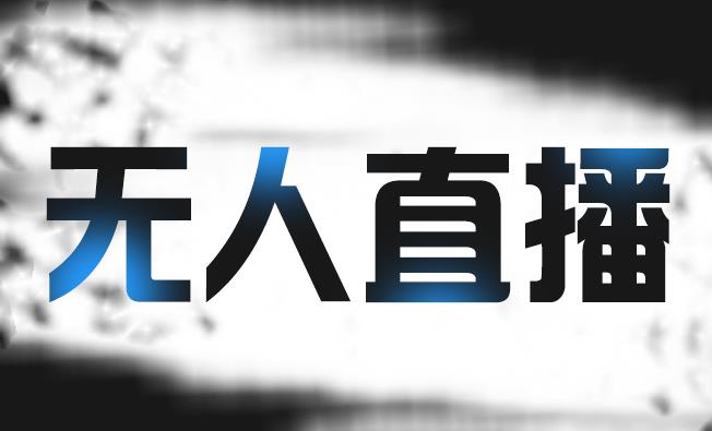 拼多多无人直播带货，简单的代播或者录制一个视频，谁都可以做-比钱轻创