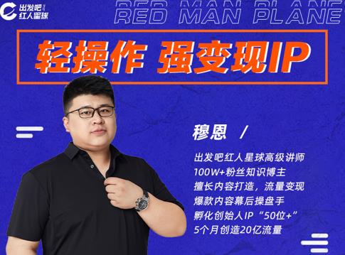穆恩·轻操作、强变现IP内容运营课，帮助你正式成为短视频行业从业者-比钱轻创