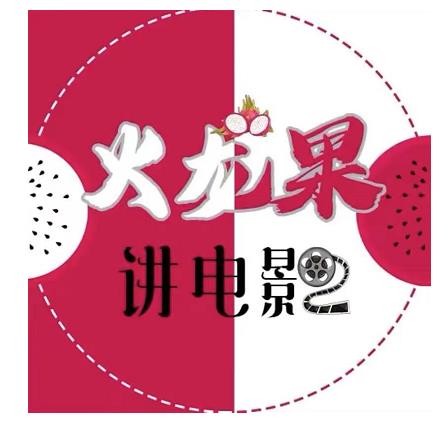 火龙果电影解说教程合集，适合普通人的副业赚钱项目-比钱轻创