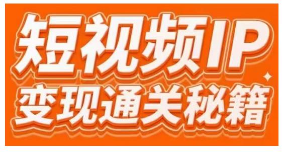 101名师工厂商学院·短视频IP变现通关秘籍，大咖亲授带你避坑少走弯路-比钱轻创