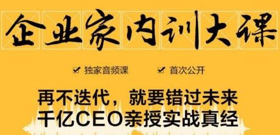 企业家内训大课，未来企业必学经验，价值1299元-比钱轻创