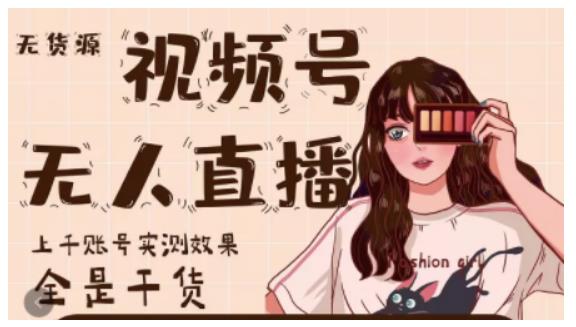 梅花实验室·微信视频号无人直播，视频号带货权限0粉即可，0费用0保证金-比钱轻创