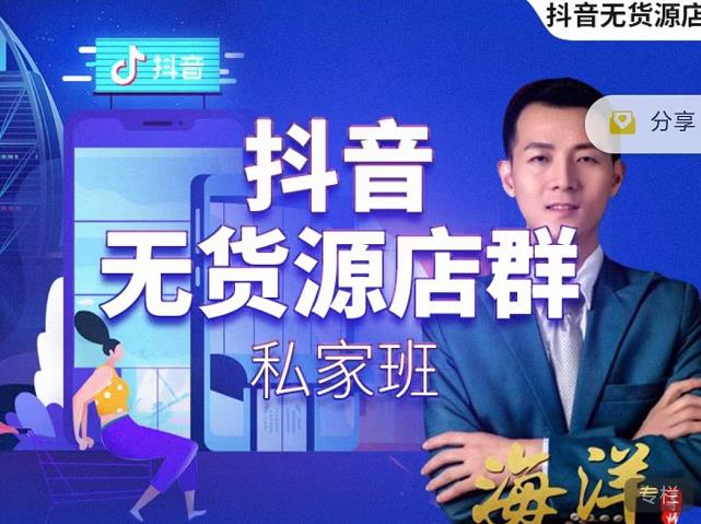 叮咚有课:抖音无货源店群私家班，可能这是电商行业最后一次的上车机会-比钱轻创