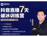 诸葛学堂·抖音直播7天破冰训练营，0粉新号最快一个月时间做到日销3万单-比钱轻创