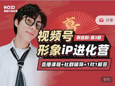 喜脉iP进化营第3-4期：视觉竟争+内容克争+社交竟争，三大竟争视角带你打造超级iP-比钱轻创
