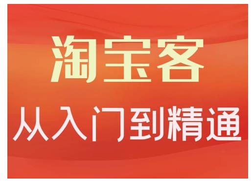 卓让·淘宝客从入门到精通，教你做一个赚钱的淘宝客-比钱轻创