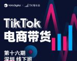 TK电商带货线下班第十六期（深圳站），从0到1带货出单-比钱轻创